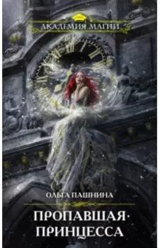 Пропавшая принцесса