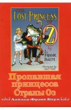 Пропавшая принцесса страны Оз