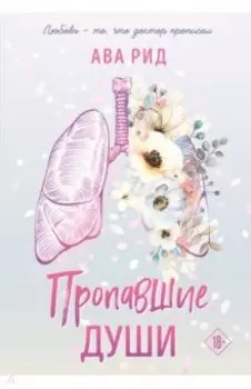 Пропавшие души