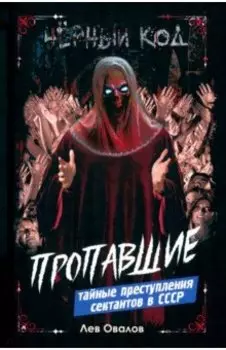 Пропавшие. Тайные преступления сектантов в СССР