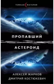 Пропавший астероид