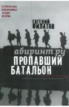 Пропавший батальон. Обыкновенная мистика