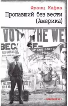 Пропавший без вести (Америка)