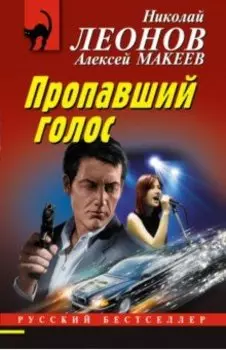 Пропавший голос