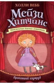 Пропавший изумруд