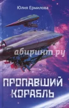 Пропавший корабль