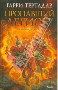 Пропавший легион