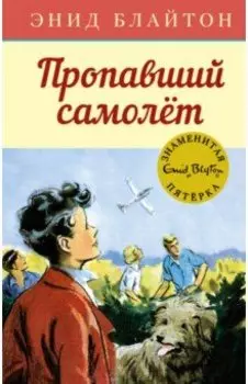 Пропавший самолёт