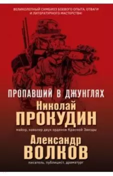 Пропавший в джунглях