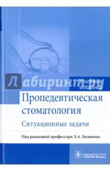 Пропедевтическая стоматология. Ситуационные задачи. Учебное пособие