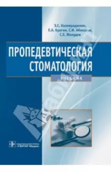 Пропедевтическая стоматология. Учебник