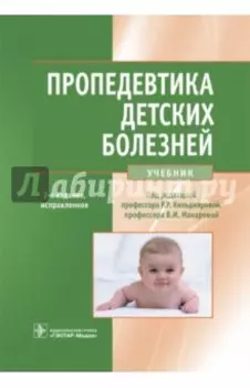 Пропедевтика детских болезней. Учебник