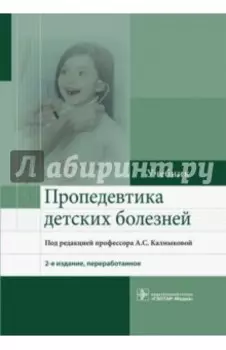 Пропедевтика детских болезней. Учебник