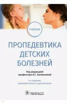 Пропедевтика детских болезней. Учебник