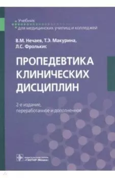 Пропедевтика клинических дисциплин. Учебник