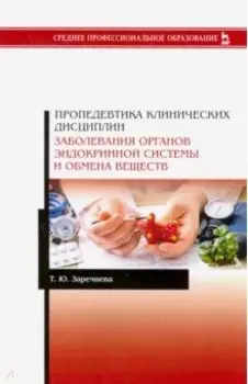 Пропедевтика клинических дисциплин. Заболевания органов эндокринной системы и обмена веществ. Уч. п.