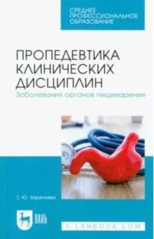 Пропедевтика клинических дисциплин. Заболевания органов пищеварения. Учебное пособие для СПО