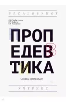 Пропедевтика (основы композиции). Учебник