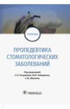 Пропедевтика стоматологических заболеваний. Учебник