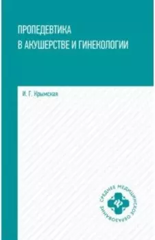 Пропедевтика в акушерстве и гинекологии. Учебное пособие