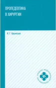 Пропедевтика в хирургии. Учебное пособие