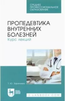 Пропедевтика внутренних болезней. Курс лекций. Учебное пособие до СПО