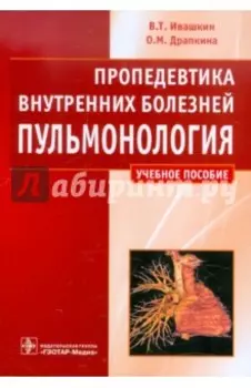 Пропедевтика внутренних болезней. Пульмонология. Учебное пособие