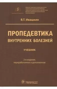 Пропедевтика внутренних болезней. Учебник