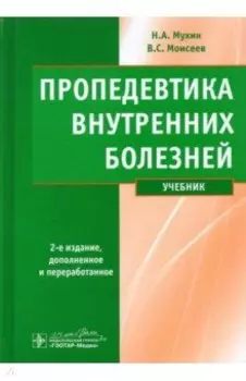 Пропедевтика внутренних болезней. Учебник (+ CD)