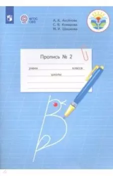 Пропись. 1 класс. Адаптированные программы. В 3-х частях. ФГОС ОВЗ