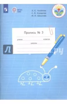 Пропись. 1 класс. Адаптированные программы. В 3-х частях. ФГОС ОВЗ