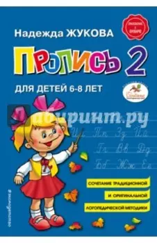 Пропись 2. Для детей 6-8 лет