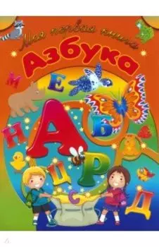 Пропись Азбука