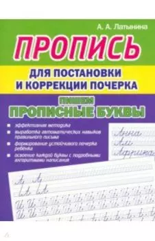 Пропись для постановки и коррекции почерка. Пишем прописные буквы