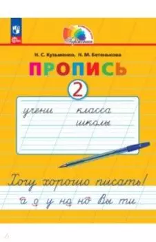 Пропись. Хочу хорошо писать! В 4-х частях. ФГОС