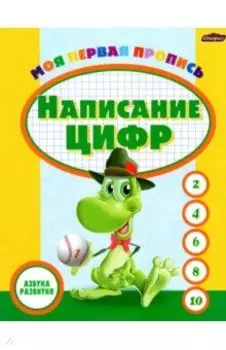 Пропись. Написание цифр