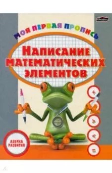 Пропись. Написание математических элементов