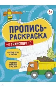 Пропись-раскраска Транспорт