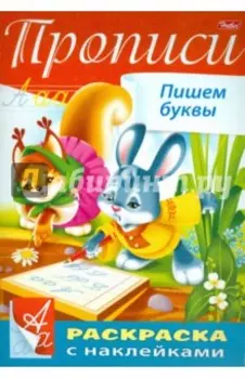 Пропись с наклейками "Пишем буквы"