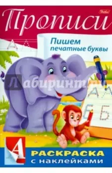 Пропись с наклейками "Пишем печатные буквы"