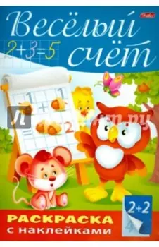 Пропись с наклейками "Весёлый счёт"