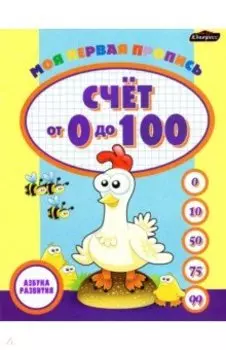Пропись. Счет от 0 до 100