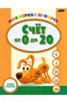 Пропись. Счет от 0 до 20