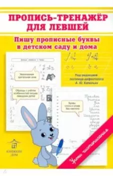 Пропись-тренажер для левшей