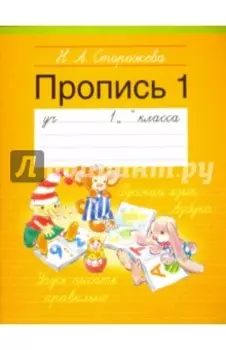 Прописи. 1 класс. Часть 1