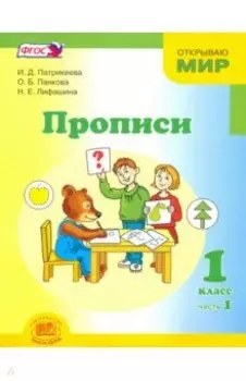 Прописи. 1 класс. К Букварю Матвеевой, Патрикеевой. Часть 1. ФГОС