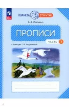 Прописи. 1 класс. К Букварю Т. М. Андриановой. В 4-х частях. Часть 1. ФГОС