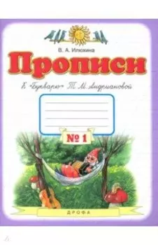 Прописи. 1 класс. Тетрадь к Букварю Т. М. Андриановой. Часть 1