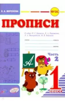 Прописи. 1 класс. К азбуке Горецкого, Кирюшкина, Виноградской. Часть 2