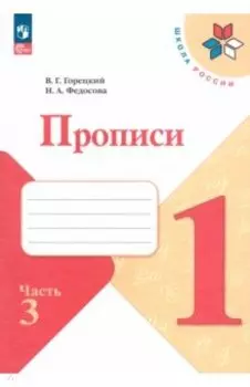 Прописи. 1 класс. В 4-х частях. Часть 3. ФГОС